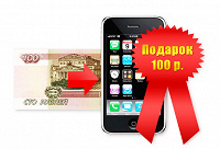 Отдается в дар 100 рублей на счет Вашего мобильного телефона.
