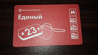 Отдается в дар Проездной метро