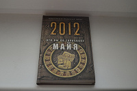 Отдается в дар Книга Дмитрия и Надежды Зимы «2012.Кто вы по гороскопу майя?»