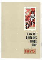 Отдается в дар каталог почтовых марок СССР 1975