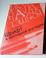 Отдается в дар Книга «Шрифт в наглядной агитации»