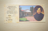 Отдается в дар Билет в музей Гоголя