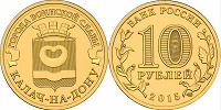 Отдается в дар Монета 10 рубей 2015 ГВС