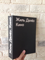 Отдается в дар книга для киноведов Жиль Делёз «Кино»