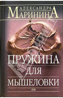 Отдается в дар Книга А Марининой " Пружина для мышеловки"