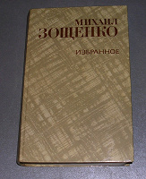Отдается в дар Книга М. Зощенко «Избранное».