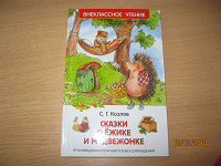 Отдается в дар серия Внеклассное чтение. Козлов. Сказки о ежике и медвежонке