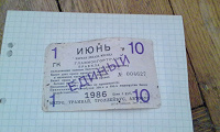 Отдается в дар Проездной Единый Июнь 1986 года