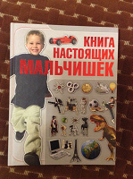 Отдается в дар Книга настоящих мальчишек