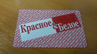 Отдается в дар Пластиковая дисконтная карточка Красное Белое