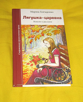 Отдается в дар Книга православного автора М. Гончаренко «Лягушка-царевна»