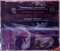 Отдается в дар Еврейская мелодия, романсы и песни.CD