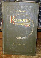 Отдается в дар Л.А.Маслов «Кулинария» 1956