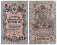 Отдается в дар 5 рубля 1909 г…