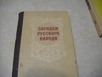 Отдается в дар Загадки русского народа