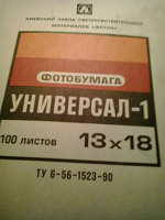 Отдается в дар Фотобумага светочувствительная из СССР