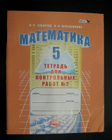Отдается в дар Математика 5-й класс: тетрадь для контрольных работ №2