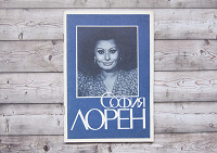Отдается в дар Книга-Брошюра «София Лорен» изд. 1982 г.