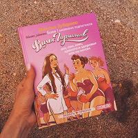 Отдается в дар Книга «Вальс гормонов: вес, сон, секс, красота и здоровье как по нотам»