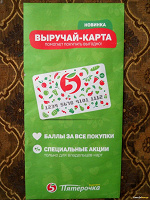 Отдается в дар Выручай-карта пятерочки