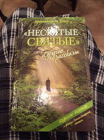 Отдается в дар Книга «Несвятые святые»