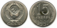 Отдается в дар Монеты из Союза Советских Социалистических Республик