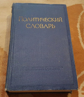 Отдается в дар Политический словарь СССР