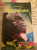 Отдается в дар Книга про собаку Кане Корсо