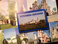 Отдается в дар Набор открыток «Переславль-Залесский»