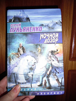 Отдается в дар С.Лукьяненко «Ночной дозор»