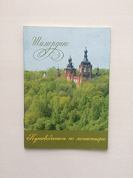Отдается в дар Маленький путеводитель по Шамординской пустыни