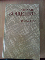 Отдается в дар Книга М. Зощенко. Избранное