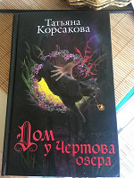 Отдается в дар Книга " дом у чёртова озера"