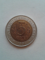 Отдается в дар Монета 5 рублей 1991г