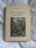 Отдается в дар Книга М. Ю. Лермонтов. Избранные произведение