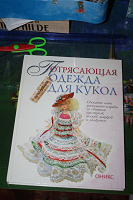 Отдается в дар Книга про одежду для кукол