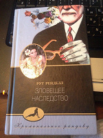 Отдается в дар Рут Ренделл «Зловещее наследство»