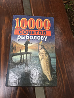 Отдается в дар Книга «10000 советов рыболову»