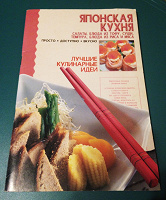Отдается в дар Книга Японская кухня