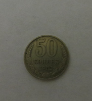 Отдается в дар 50 коп. 1982г.