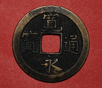 Отдается в дар монетка из древнего китая