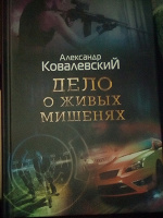 Отдается в дар Александр Ковалевский «Дело о живых мишенях»