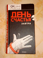 Отдается в дар Книга О.Робски «День счастья завтра»