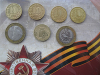 Отдается в дар Монеты России ко Дню Победы