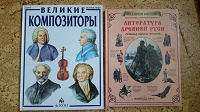 Отдается в дар Книги «Великие композиторы» и «Литература Древней Руси»