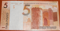 Отдается в дар Бона Белоруссии 5 рублей