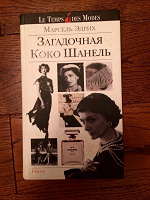 Отдается в дар Книга про Шанель