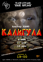 Отдается в дар Приглашение на 2 лица, спектакль «Калигула», 18 мая, 19-00