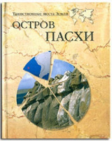 Отдается в дар Книга «Остров Пасхи» новая.