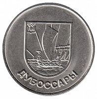 Отдается в дар 1 рубль ПМР. Дубоссары